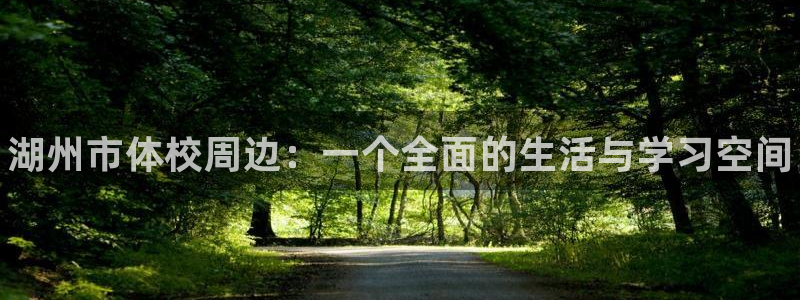 欧亿体育官方正版app娱乐首页网站大全:湖州市体校周边:一个