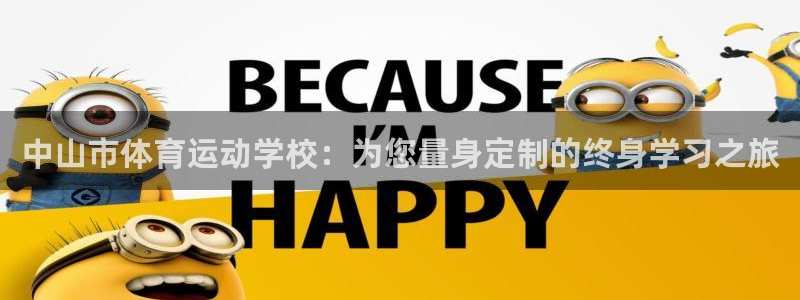 欧亿体育官方正版app科技:中山市体育运动学校:为您量身定制